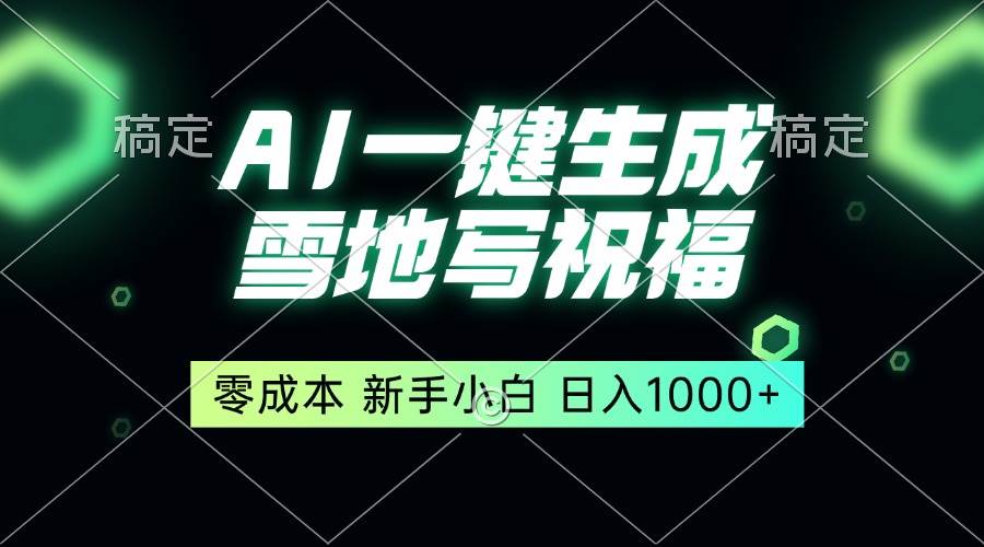 （13708期）一键生成雪地写祝福，零成本，新人小白秒上手，轻松日入1000+-3YVIP资源库
