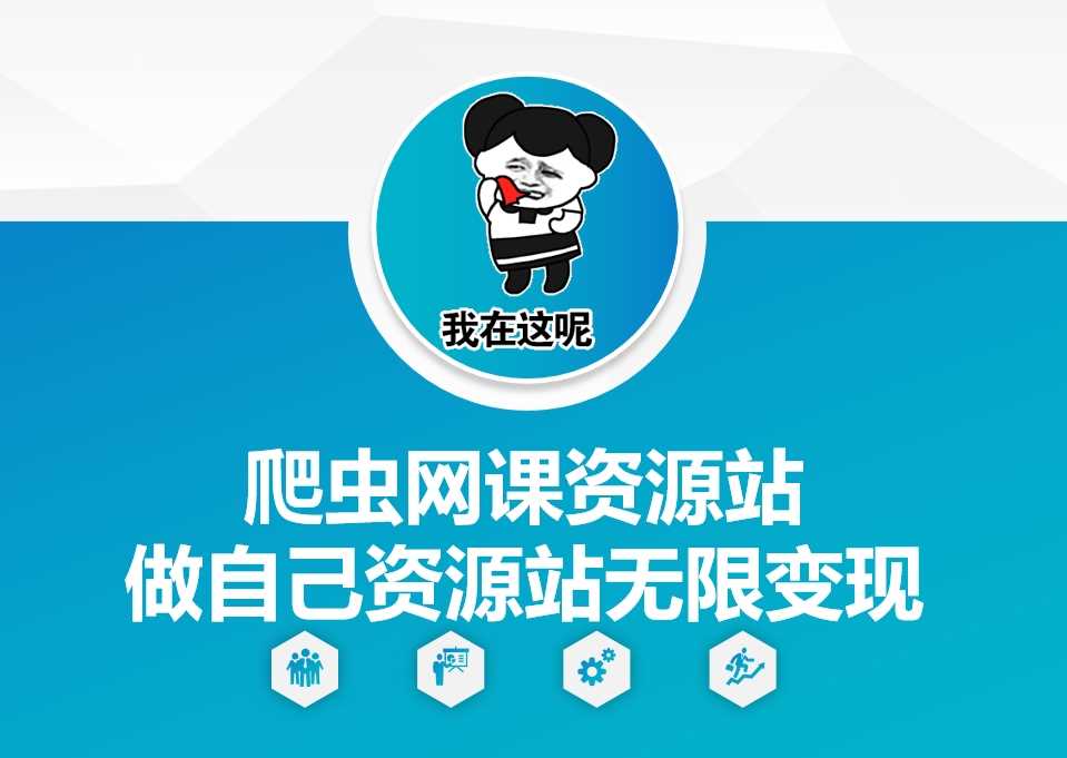爬虫网课资源站做自己资源站无限变现【揭秘】-3YVIP资源库