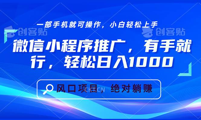 （13709期）微信小程序推广，有手就行，轻松日入1000+-3YVIP资源库
