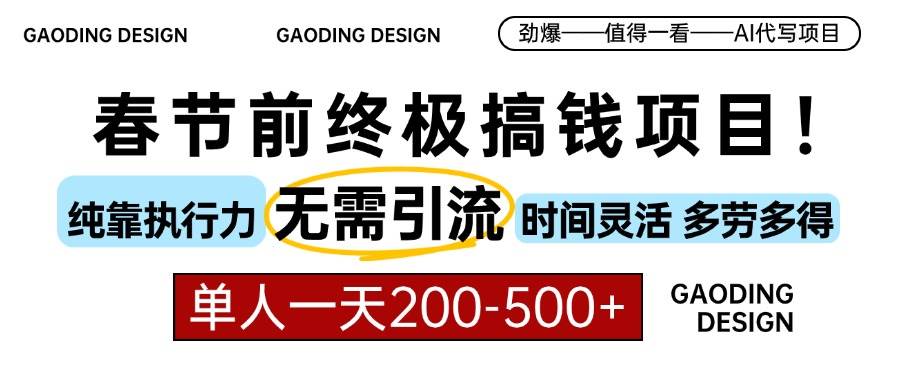 （13711期）春节前搞钱项目，AI代写，纯执行力项目，无需引流、时间灵活、多劳多得…-3YVIP资源库