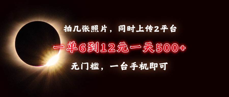 （13712期）拍几张照片，同时上传2平台，一单6到12元，一天轻松500+，无门槛，一台…-3YVIP资源库