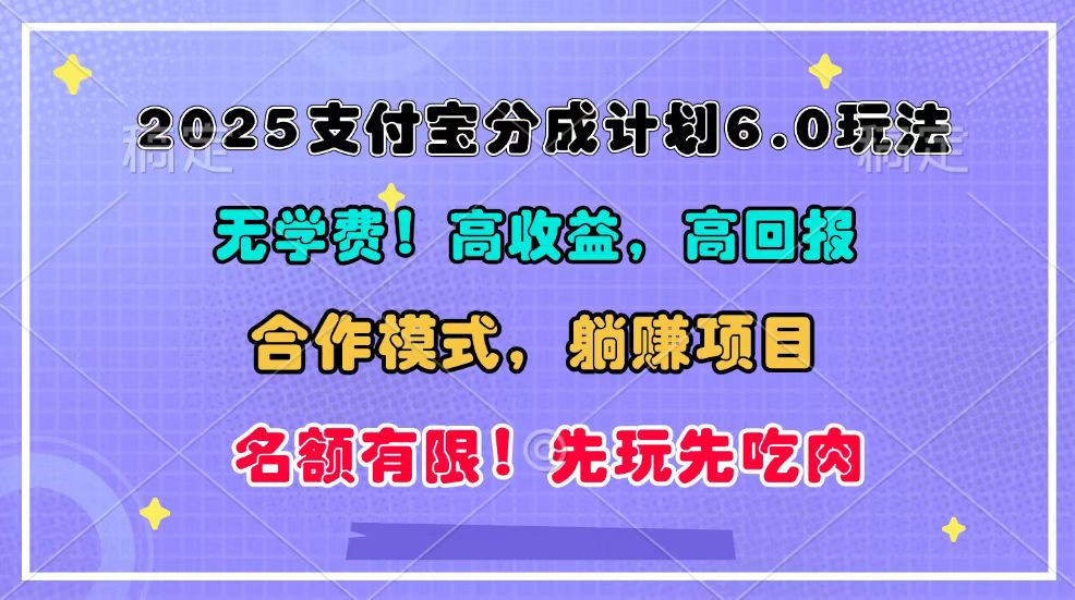 2025支付宝分成计划6.0玩法，合作模式，靠管道收益实现躺赚！-3YVIP资源库
