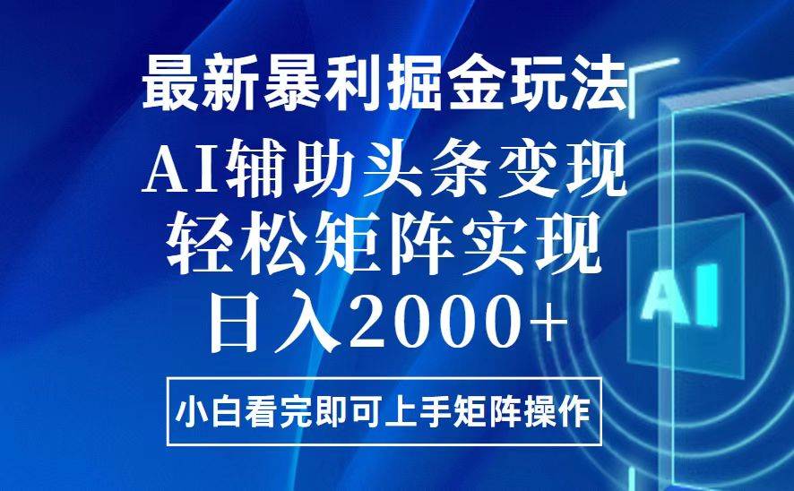 （13713期）今日头条最新暴利掘金玩法，思路简单，上手容易，AI辅助复制粘贴，轻松…-3YVIP资源库
