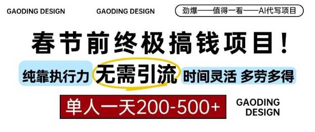 春节前搞钱终极项目，AI代写，纯执行力项目，无需引流、时间灵活、多劳多得，单人一天200-500【揭秘】-3YVIP资源库