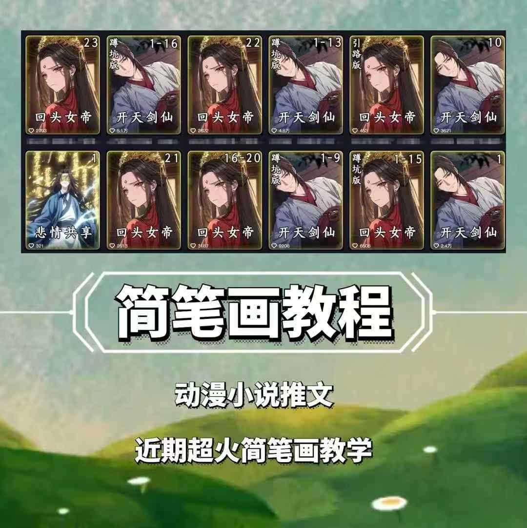 兜兜简笔画教学，小说推文动漫玩法，可做伙伴计划、分成计划、接广告等-3YVIP资源库