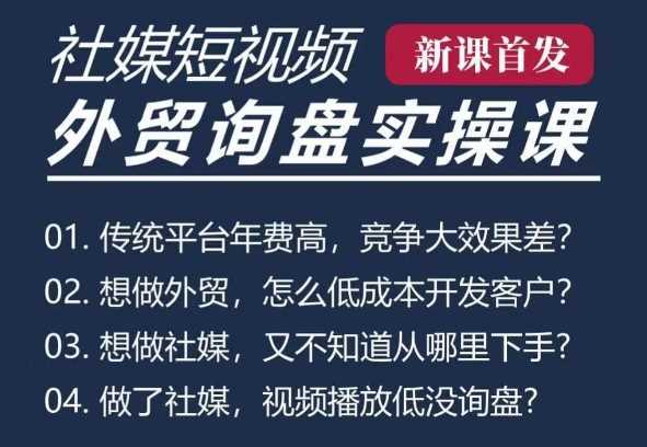 五大社媒·短视频获客线上课(TK/INS/FB/YTB/视频号)，B2B外贸工厂短视频线上班-3YVIP资源库