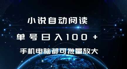 小说自动阅读 单号日入100+ 手机电脑都可 批量放大操作【揭秘】-3YVIP资源库