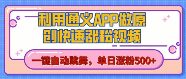 用通义把照片生成AI原创视频，单日涨粉500+，美女跳舞视频，快速涨粉【揭秘】-3YVIP资源库