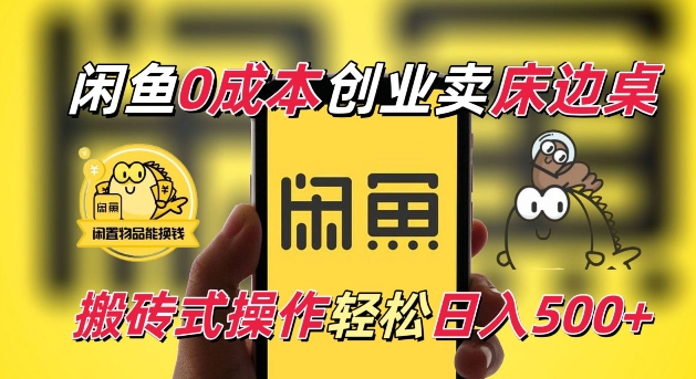 闲鱼一个被忽略的电商赛道，0成本卖床边桌，纯小白搬砖式操作轻松日入5张【揭秘】-3YVIP资源库