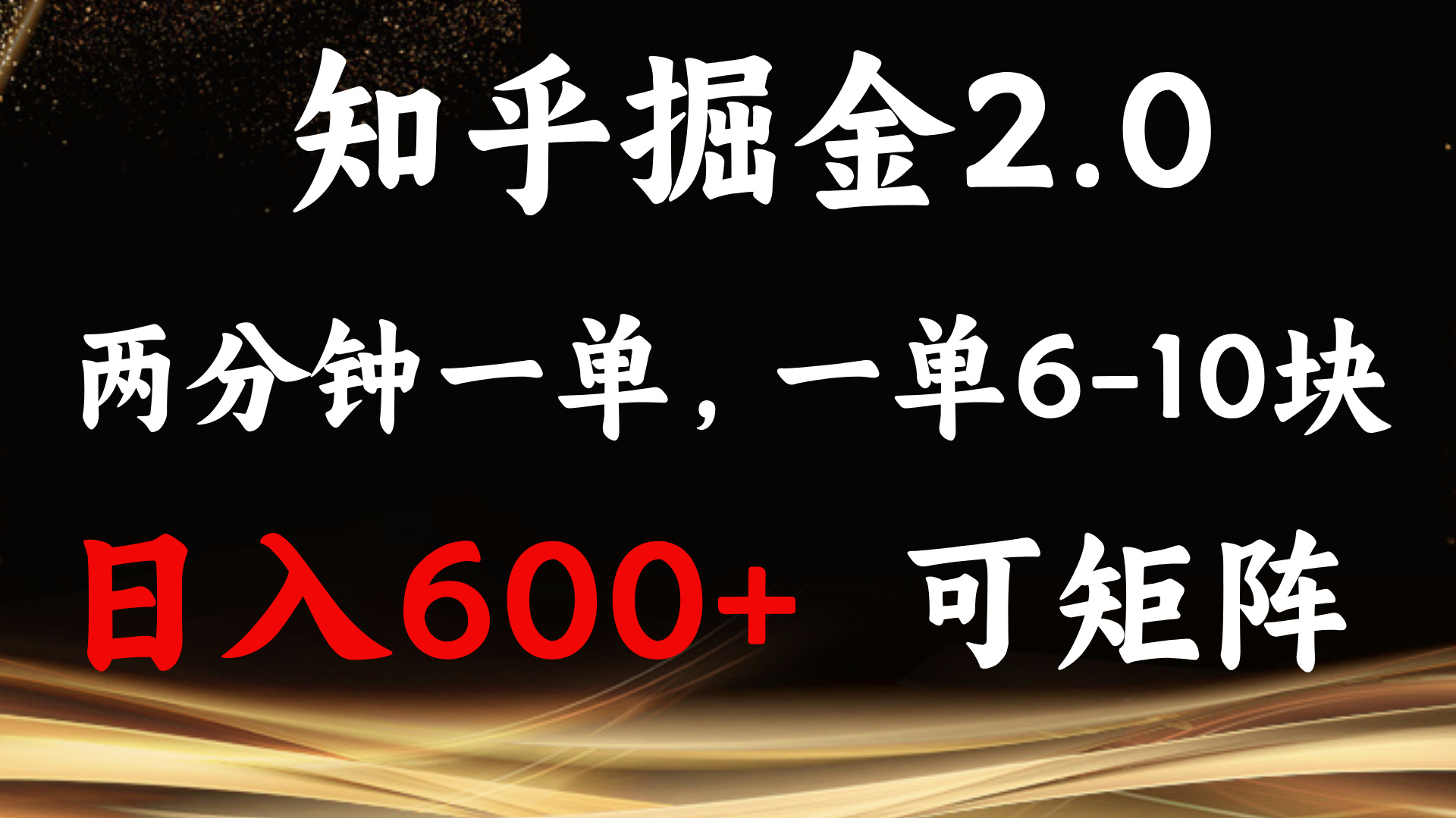 （13724期）知乎掘金2.0 简单易上手，两分钟一单，单机600+可矩阵-3YVIP资源库