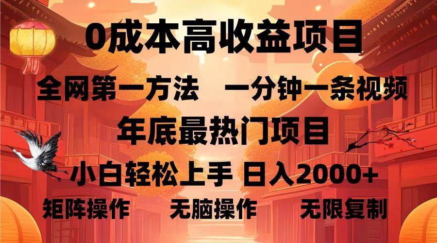（13723期）0成本高收益蓝海项目，一分钟一条视频，年底最热项目，小白轻松日入…-3YVIP资源库