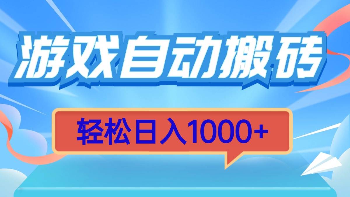 （13722期）游戏自动搬砖，轻松日入1000+ 简单无脑有手就行-3YVIP资源库