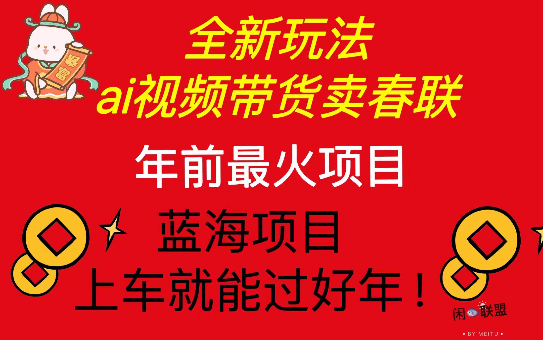 （13726期）Ai视频带货卖春联全新简单无脑玩法，年前最火爆项目，爆单过好年-3YVIP资源库