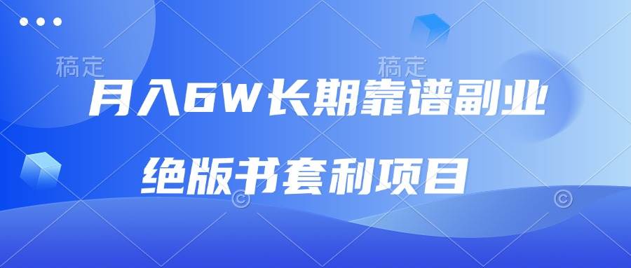 （13727期）月入6w长期靠谱副业，绝版书套利项目，日入2000+，新人小白秒上手-3YVIP资源库