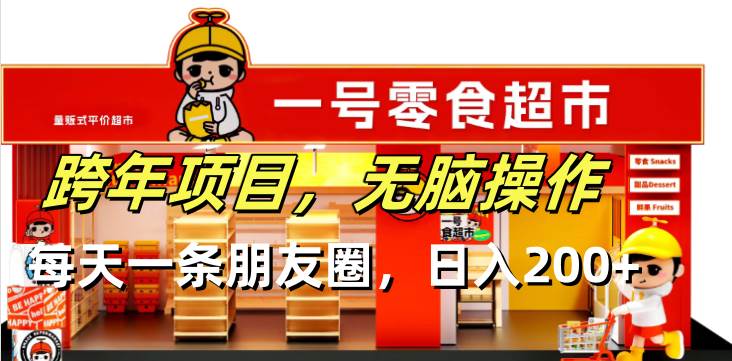 （13728期）跨年项目无脑操作每天一天朋友圈日入200+-3YVIP资源库