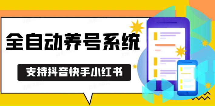 抖音快手小红书养号工具,安卓手机通用不限制数量,截流自热必备养号神器解放双手-3YVIP资源库