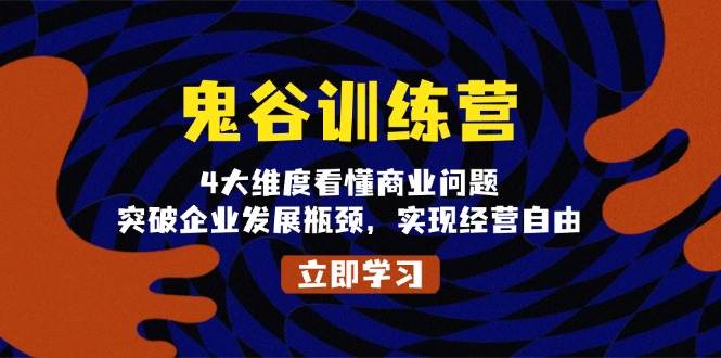 鬼谷训练营，4大维度看懂商业问题，突破企业发展瓶颈，实现经营自由-3YVIP资源库