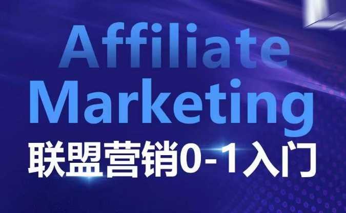 ​​​​​​Affiliate Marketing联盟营销0-1入门，联盟营销基本逻辑 联盟平台逻辑及联盟客逻辑全面详解-3YVIP资源库