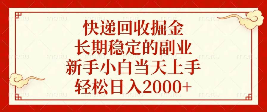 （13731期）快递回收掘金，长期稳定的副业，新手小白当天上手，轻松日入2000+-3YVIP资源库
