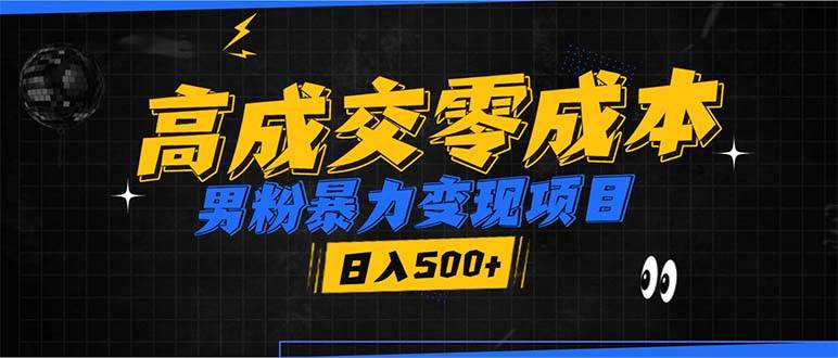 （13732期）男粉暴力变现项目，高成交0成本，谁发谁火，加爆微信，日入500+-3YVIP资源库