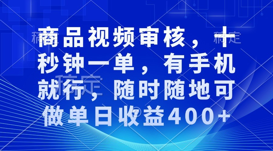 商品视频审核，十秒钟一单，有手机就行，随时随地可做单日收益400+-3YVIP资源库