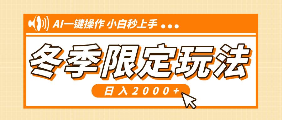 （13738期）小红书冬季限定最新玩法，AI一键操作，引爆流量，小白秒上手，日入2000+-3YVIP资源库