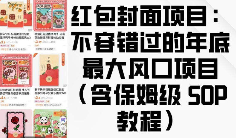 红包封面项目：不容错过的年底最大风口项目(含保姆级 SOP 教程)-3YVIP资源库
