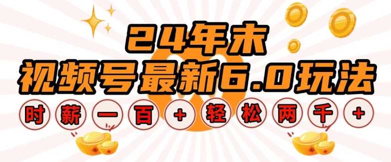 24年末视频号最新6.0玩法，单设备时薪100+，无脑批量放大，轻松日入多张【揭秘】-3YVIP资源库