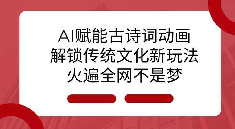 AI 赋能古诗词动画：解锁传统文化新玩法，火遍全网不是梦!-3YVIP资源库