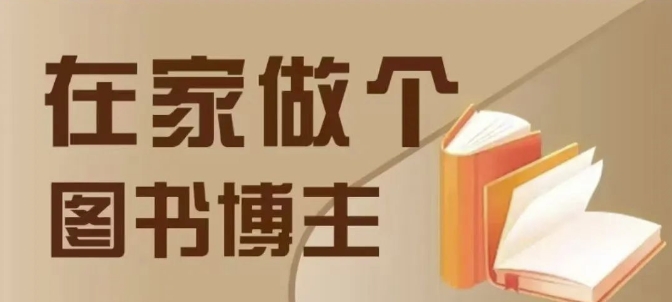 在家做个差异化图书博主，0-1带你入行，4类图书带货方式-3YVIP资源库