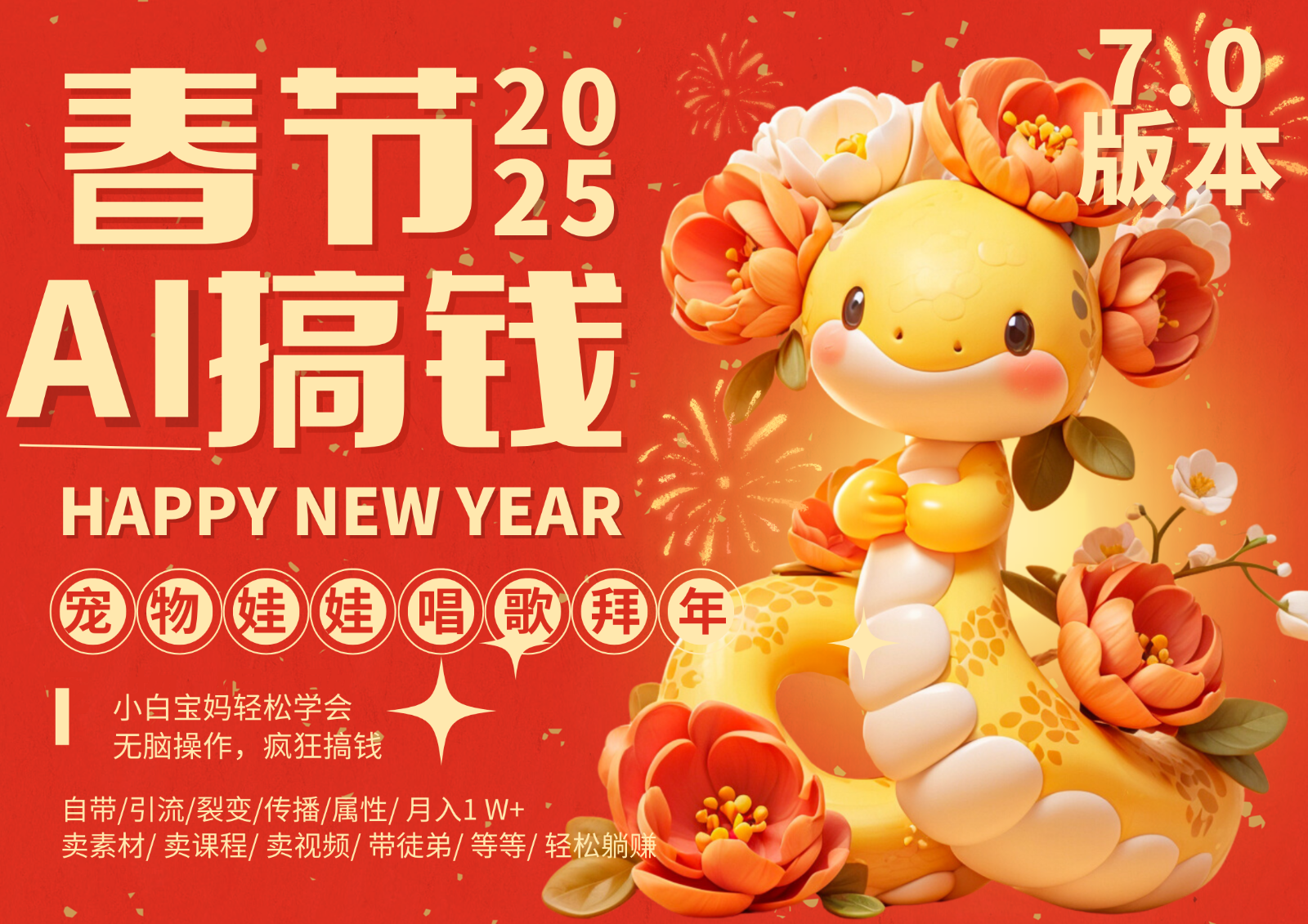 AI春节搞钱7.0升级版 蝴蝶号超火爆萌宠唱歌拜年  AI一键制作 批量出内容   春节做…-3YVIP资源库