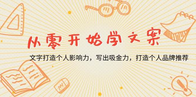 （13742期）从零开始学文案，文字打造个人影响力，写出吸金力，打造个人品牌推荐-3YVIP资源库