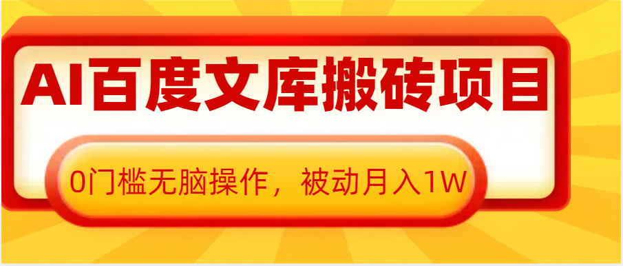 AI百度文库搬砖复制粘贴项目，0门槛无脑操作，被动月入1W+-3YVIP资源库