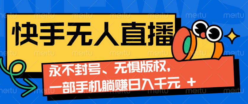 2024快手无人直播9.0神技来袭：永不封号、无惧版权，一部手机躺赚日入千元+-3YVIP资源库