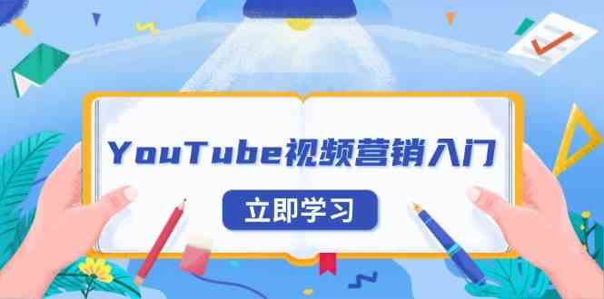 YouTube视频营销入门：账号注册指南，平台介绍与外贸推广-3YVIP资源库