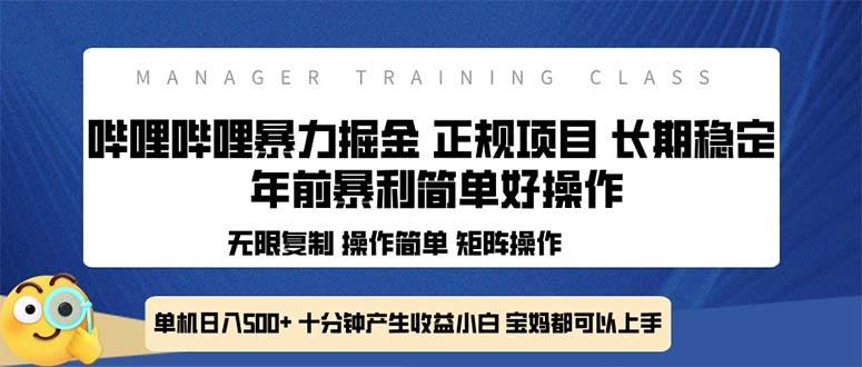 （13749期）全新哔哩哔哩暴力掘金 年前暴力项目简单好操作 长期稳定单机日入500+-3YVIP资源库