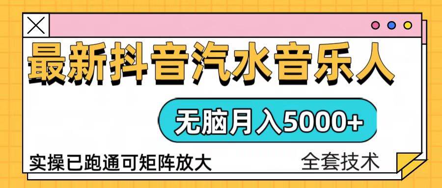 （13753期）抖音汽水音乐人计划无脑月入5000+操作简单实操已落地-3YVIP资源库