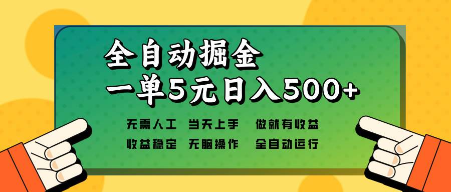 （13754期）全自动掘金，一单5元单机日入500+无需人工，矩阵开干-3YVIP资源库