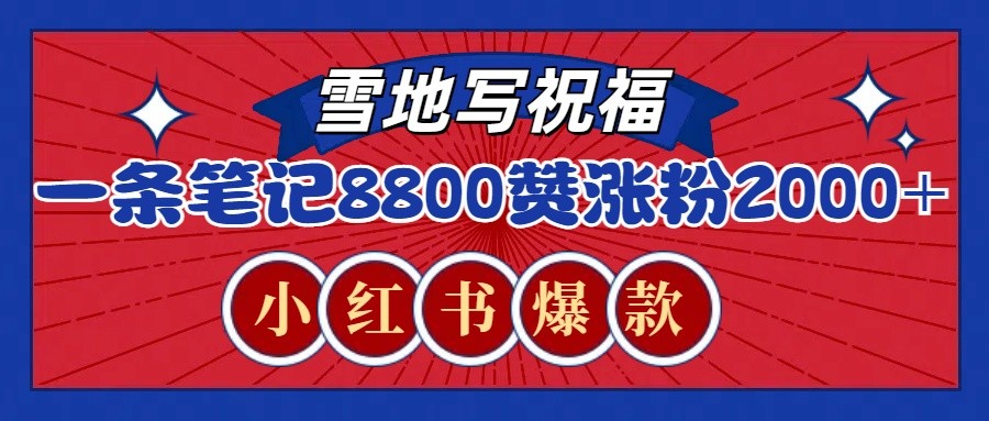 一条笔记8800+赞，涨粉2000+，火爆小红书的recraft雪地写祝福玩法（附提示词及工具）-3YVIP资源库