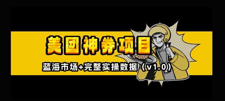 美团神券神会员_入门级教程，外卖券膨胀推广项目【全网首发，全新蓝海】-3YVIP资源库