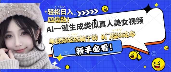 AI一键生成接近真人美女视频，单视频轻松破千粉，操作简单-3YVIP资源库