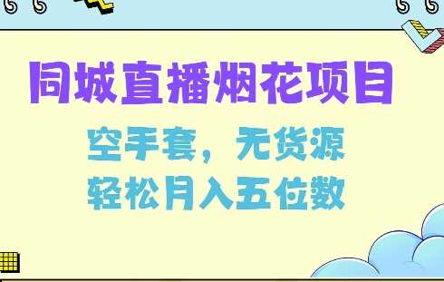 同城烟花项目，空手套，无货源，轻松月入5位数【揭秘】-3YVIP资源库
