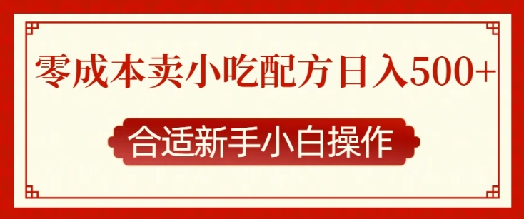 零成本售卖小吃配方，日入多张，适合新手小白操作【揭秘】-3YVIP资源库