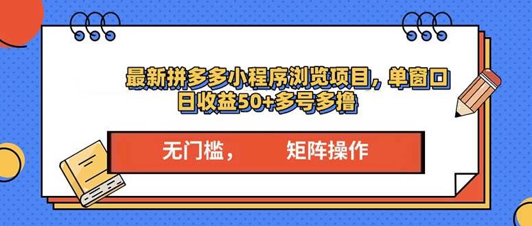（13760期）最新拼多多小程序变现项目，单窗口日收益50+多号操作-3YVIP资源库