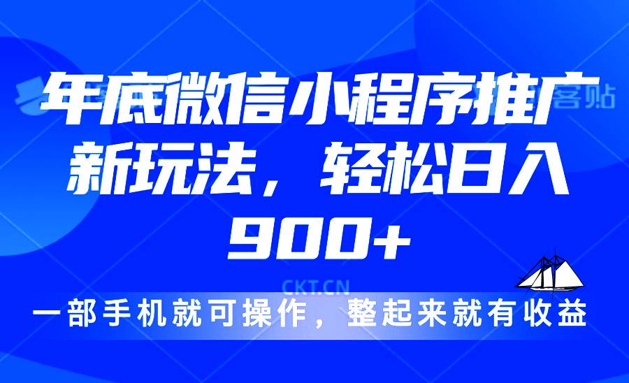 （13761期）24年底微信小程序推广最新玩法，轻松日入900+-3YVIP资源库