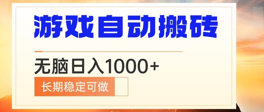 （13759期）电脑游戏自动搬砖，无脑日入1000+ 长期稳定可做-3YVIP资源库