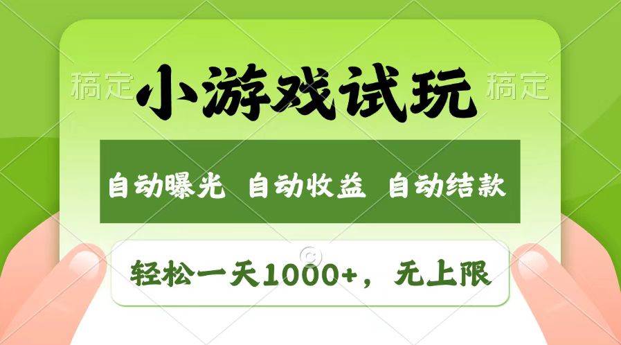 （13758期）轻松日入1000+，小游戏试玩，收益无上限，全新市场！-3YVIP资源库