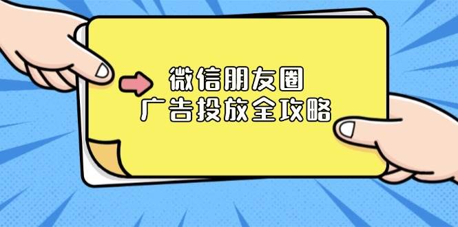 （13762期）微信朋友圈 广告投放全攻略：ADQ平台介绍、推广层级、商品库与营销目标-3YVIP资源库
