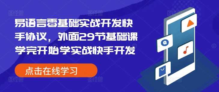 易语言零基础实战开发快手协议，外面29节基础课学完开始学实战快手开发-3YVIP资源库