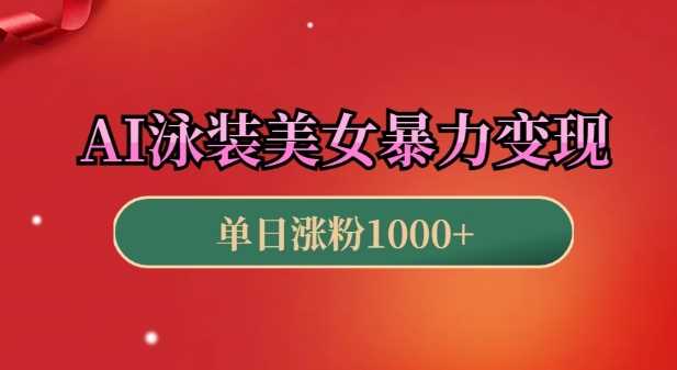 AI泳装美女暴力引流，小白3分钟一个原创视频，高效变现日入几张【揭秘】-3YVIP资源库